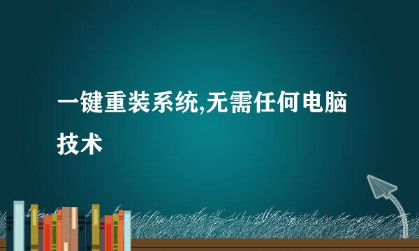 一键重装系统,无需任何电脑技术