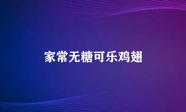 家常无糖可乐鸡翅