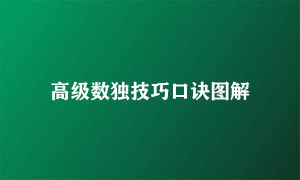 高级数独技巧口诀图解