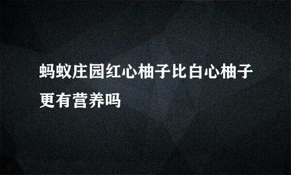 蚂蚁庄园红心柚子比白心柚子更有营养吗
