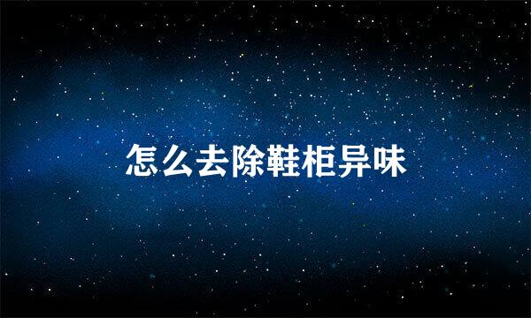 怎么去除鞋柜异味