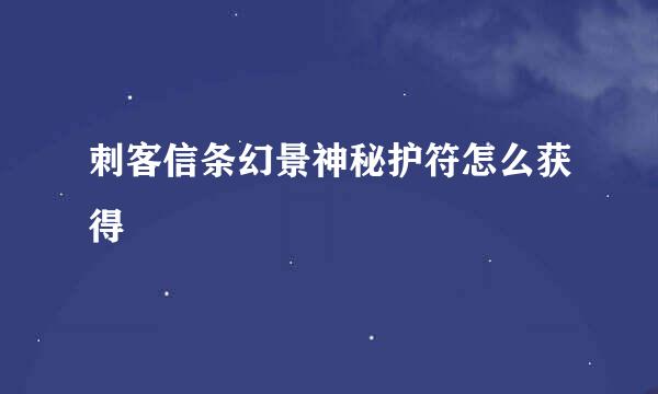 刺客信条幻景神秘护符怎么获得