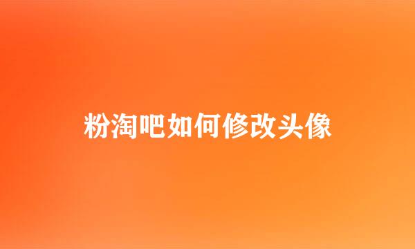 粉淘吧如何修改头像