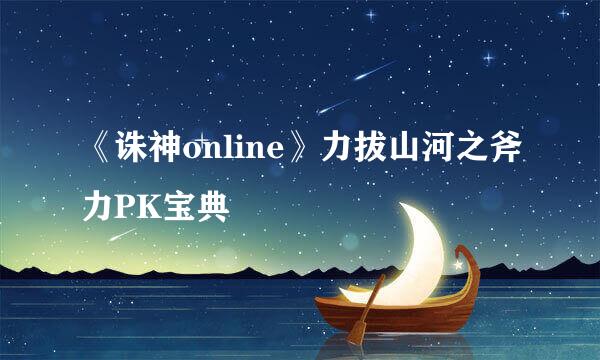 《诛神online》力拔山河之斧力PK宝典