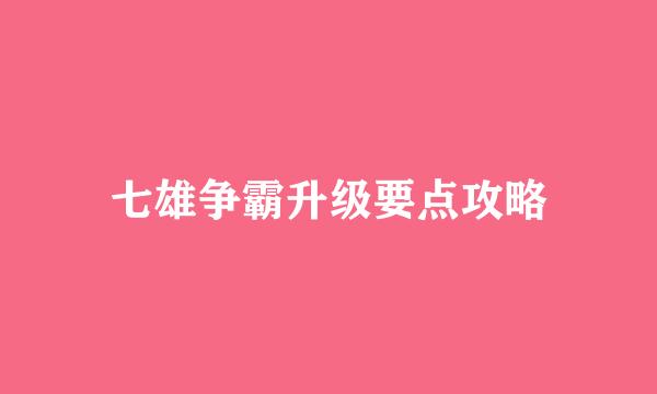 七雄争霸升级要点攻略