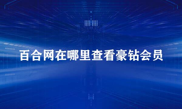 百合网在哪里查看豪钻会员