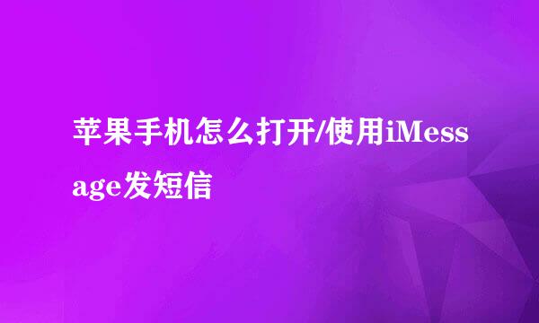 苹果手机怎么打开/使用iMessage发短信