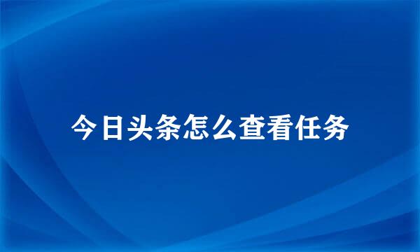 今日头条怎么查看任务