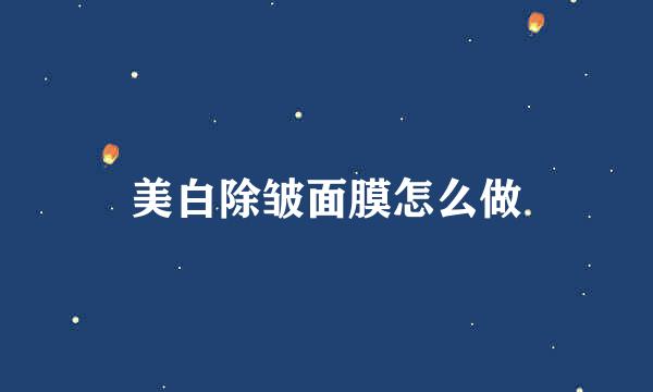 美白除皱面膜怎么做