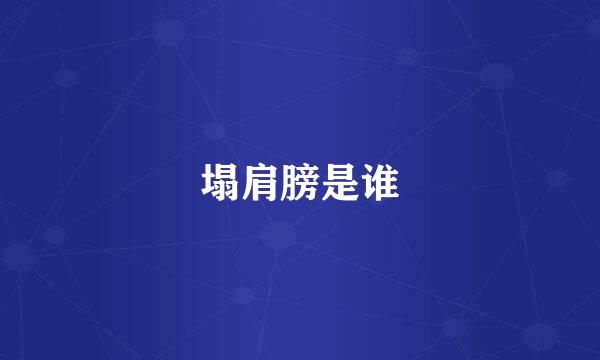 塌肩膀是谁