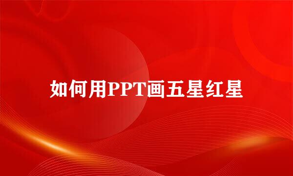 如何用PPT画五星红星