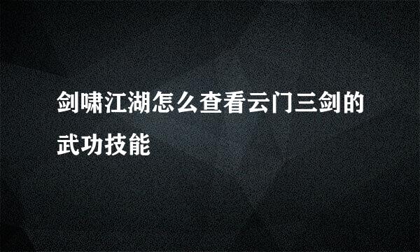 剑啸江湖怎么查看云门三剑的武功技能