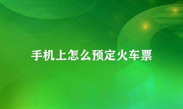 手机上怎么预定火车票