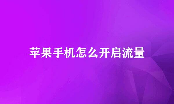 苹果手机怎么开启流量