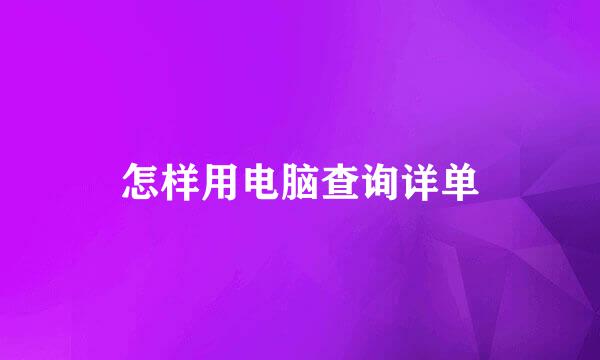 怎样用电脑查询详单