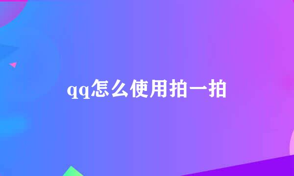 qq怎么使用拍一拍