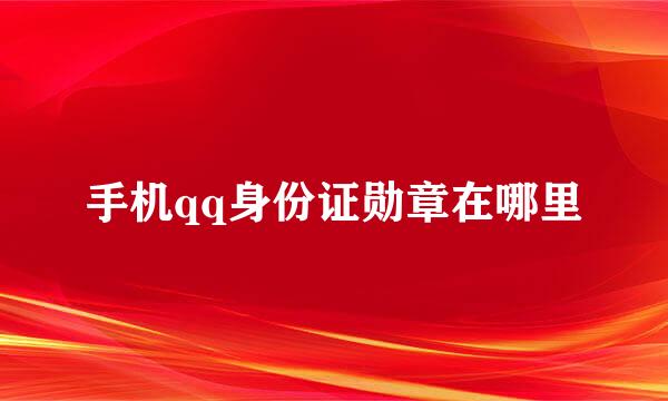 手机qq身份证勋章在哪里