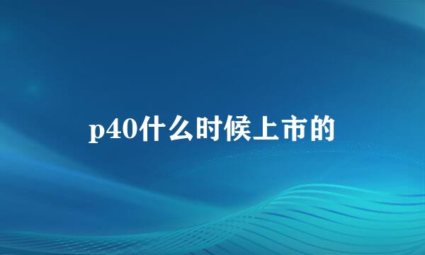 p40什么时候上市的