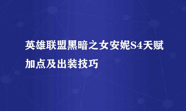 英雄联盟黑暗之女安妮S4天赋加点及出装技巧