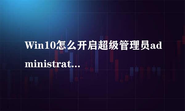 Win10怎么开启超级管理员administrator帐户