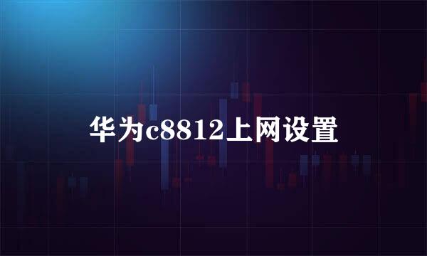 华为c8812上网设置