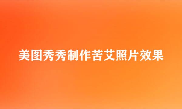美图秀秀制作苦艾照片效果