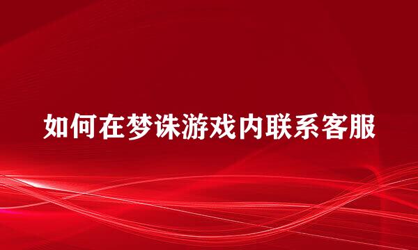 如何在梦诛游戏内联系客服