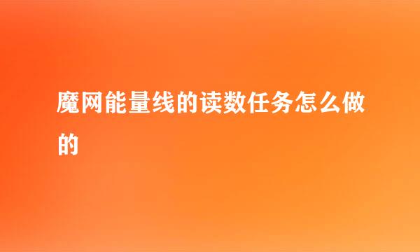 魔网能量线的读数任务怎么做的