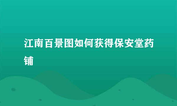 江南百景图如何获得保安堂药铺