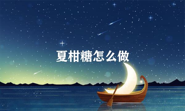 夏柑糖怎么做
