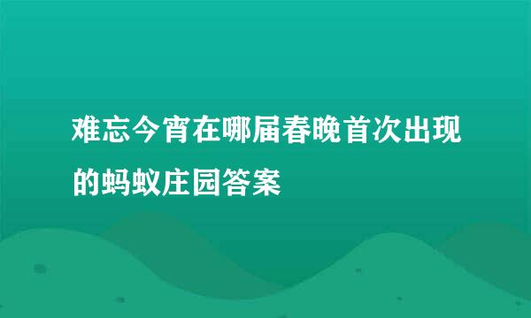 难忘今宵在哪届春晚首次出现的蚂蚁庄园答案