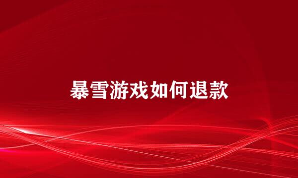 暴雪游戏如何退款