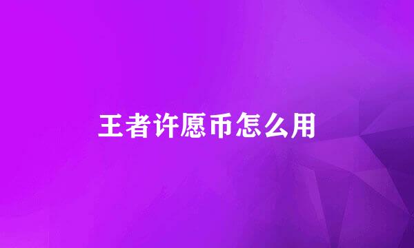 王者许愿币怎么用