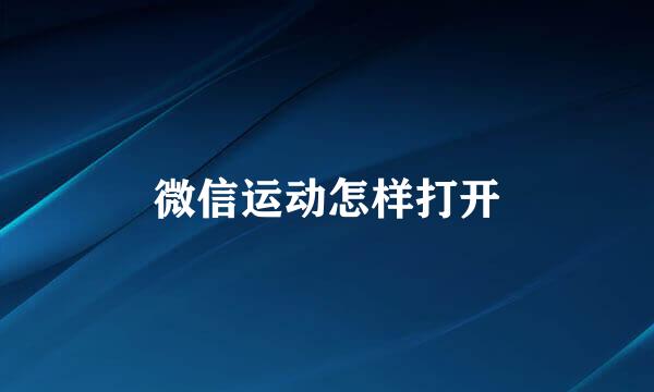 微信运动怎样打开