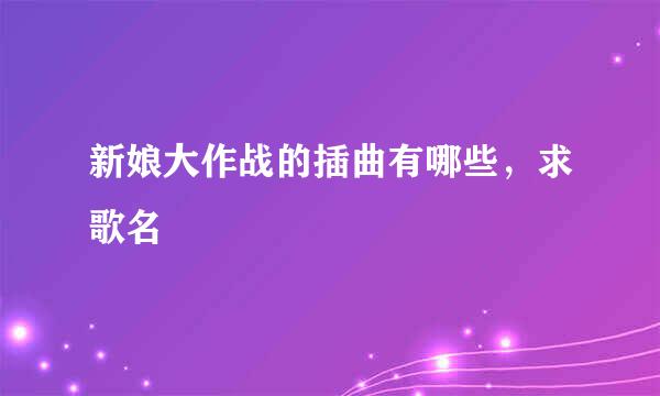 新娘大作战的插曲有哪些，求歌名