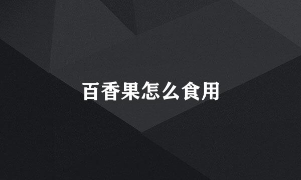 百香果怎么食用