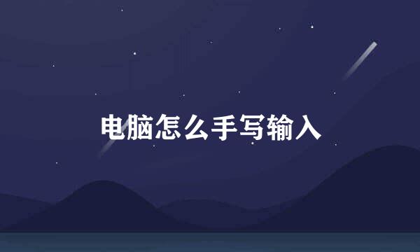 电脑怎么手写输入
