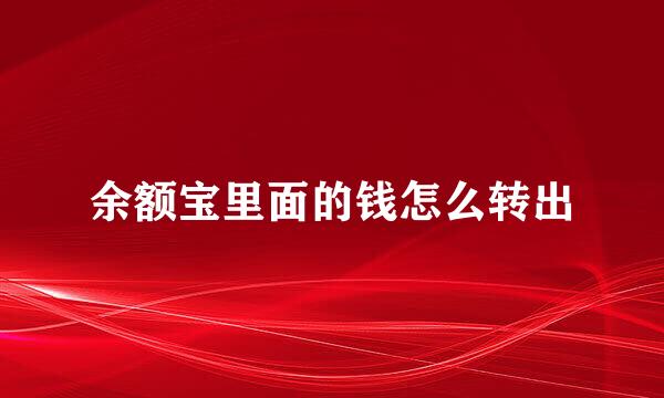 余额宝里面的钱怎么转出