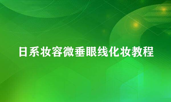 日系妆容微垂眼线化妆教程