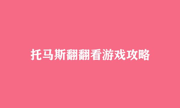 托马斯翻翻看游戏攻略