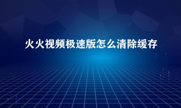 火火视频极速版怎么清除缓存