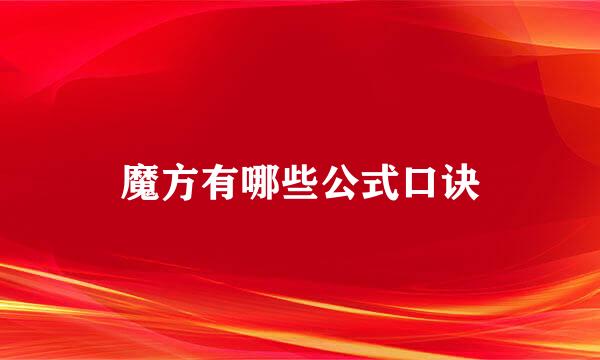 魔方有哪些公式口诀