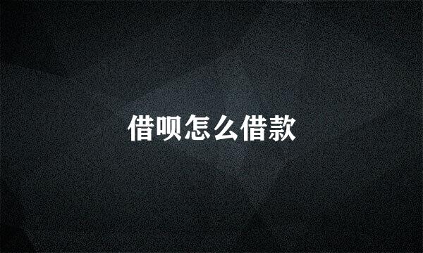 借呗怎么借款