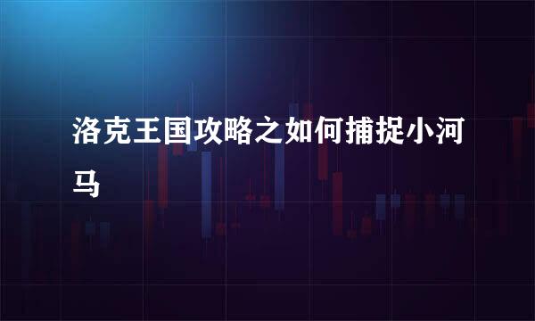 洛克王国攻略之如何捕捉小河马