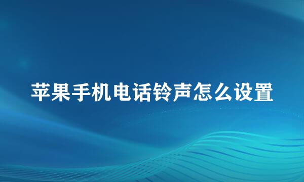 苹果手机电话铃声怎么设置