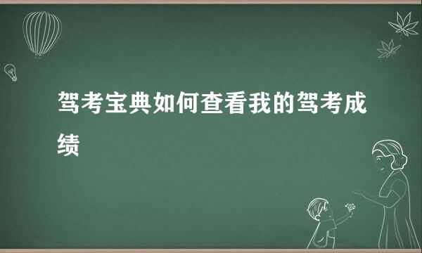 驾考宝典如何查看我的驾考成绩