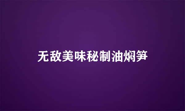无敌美味秘制油焖笋
