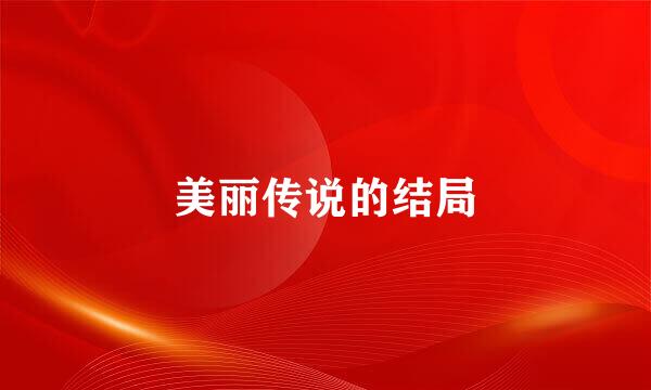 美丽传说的结局