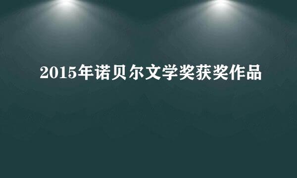 2015年诺贝尔文学奖获奖作品