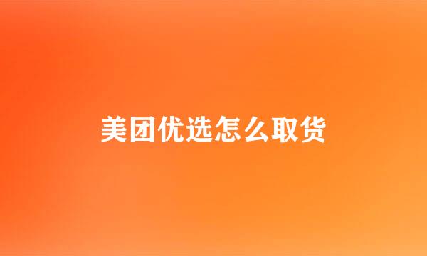 美团优选怎么取货